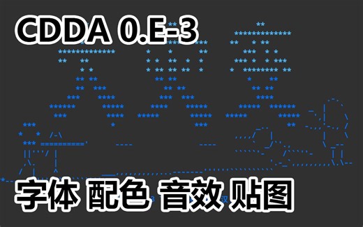 【CDDA】大灾变(0.E-3) 安装字体、配色、音效包、贴图包
