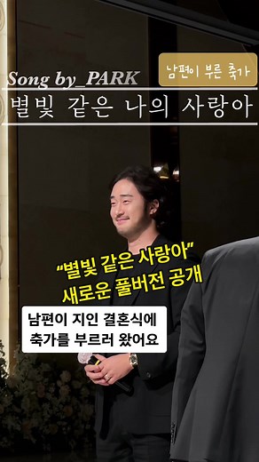부른 축가 ‘별빛 같은 나의 사랑아’ 풀버전