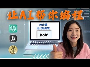 【保姆级教程】10分钟开发一个App，一个下午复制爆款！Bolt开发比Cursor AI更强？一起解锁超能力