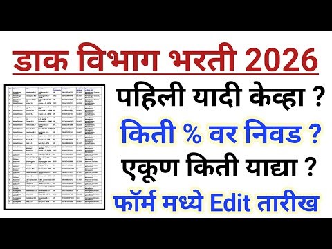 डाक विभाग भरती 2026 | यादी केव्हा लागेल | किती % होणार नियुक्ती | एकूण याद्या किती ?