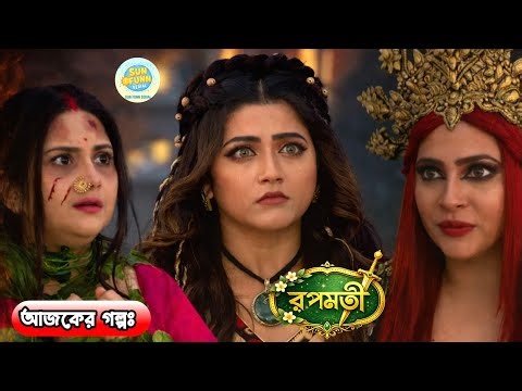 জটিলাকে অমৃত পান করার হাত থেকে আটকালো রুপমতী !!! Review by SUN FUNN SERIAL