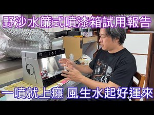 【餓模人開箱】野沙水簾式噴漆箱 試用報告 鳩極漆 Legend BB騎士鋼彈