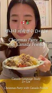 🇨🇦🎄Canadian Language Study D+124. Christmas Party with Canada Friends🎄