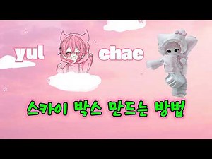 "스카이박스 만드는 법부터 적용법까지 완벽가이드"