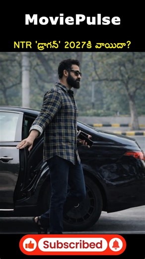 జూనియర్ ఎన్టీఆర్ ఫ్యాన్స్‌కి షాక్! 'డ్రాగన్' రిలీజ్ 2027కి వాయిదా? #MoviePulse #Shorts