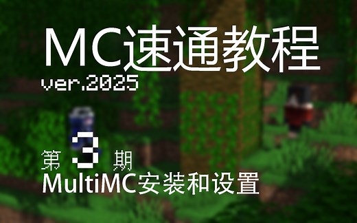 2025 MC速通教程 第三期 MultiMC安装和设置