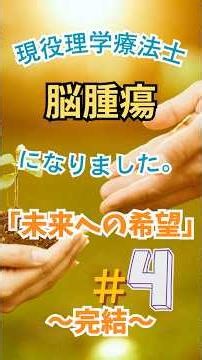 現役理学療法士、「脳腫瘍」になりました。〜完結〜