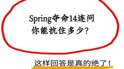 Spring夺命连环14问，一口气刷完别人半个月的springboot面试内容，直接让你面试少走99%的弯路 ！【Java面试最新】