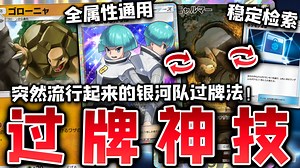 【PTCGP】全属性稳定检索，环境大流行的"银河队"过牌法！【Pokémon TCG Pocket】_游戏热门视频