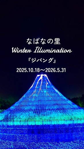 なばなの里 𖧷花市場𖧷 | 𝐈𝐥𝐥𝐮𝐦𝐢𝐧𝐚𝐭𝐢𝐨𝐧『𝐙𝐈𝐏𝐀𝐍𝐆』𝟐𝟎𝟐𝟓.𝟏𝟎.𝟏𝟖〜𝟐𝟎𝟐𝟔.𝟓.𝟑𝟏 #なばなの里 #三重県#桑名市#Illumination 今年で22回目(2004年~)を迎える 「なばなの里イルミネーション」 今回のテーマエリアは黄金の島国 「ジパング」... | Instagram