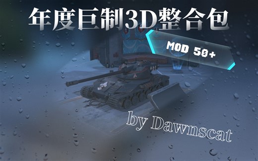【WOTB】Dawnscat 3D模组整合包