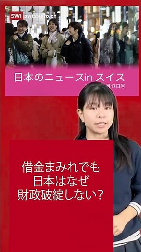 日本が財政破綻しないのはなぜ？ スイスメディア報道｜日本のニュース in スイス【12/17号】【毎週更新】