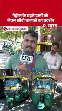 Petrol & Diesel Price Hike: पेट्रोल और डीजल के बढ़ते दामों को लेकर ऑटो चालकों का प्रदर्शन #shorts