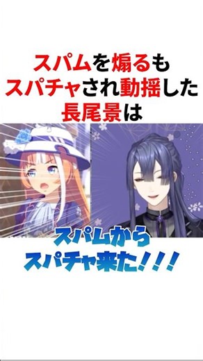 ㊗️20万回再生！！スパムを煽るもまさかのスパムからスパチャが送られ動揺しちゃう長尾景 VTuber#にじさんじ#雑学#豆知識