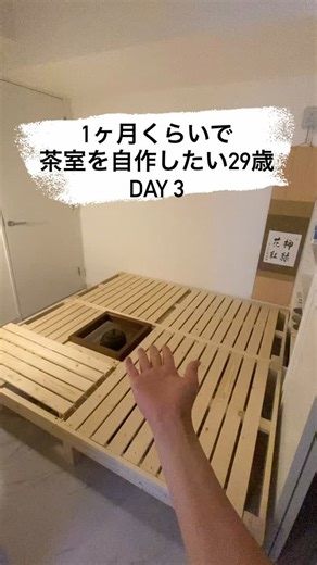 茶人を目指して|naho on Instagram: "茶室DIY ｜Day３土台作り “炉のある暮らし”を目指して 今回はいよいよ土台の組み立てです🍵 小さなフローリングの部屋ですが 「炉、茶道具収納、京間」この３つを叶えるデザイン、現実化出来そうです☺️！！ 今後も少しずつ変化を投稿していく予定なので、茶道やDIYに詳しい方、アドバイスぜひお願いします✨ 「こんな工夫したら面白いかも！」なんてアイディアも嬉しいです☺️🌿 #茶道 #茶室DIY #抹茶のある暮らし #japantea #和モダンインテリア #小上がりDIY #teaceremony #japanstyle #meditation #着物のある生活 #茶室作り #茶道好きと繋がりたい #炉のある暮らし #茶室DIY日記 #茶室のある暮らし#抹茶 #畳 #抹茶 #裏千家 #茶室 #小上がり #小上がりの和室"