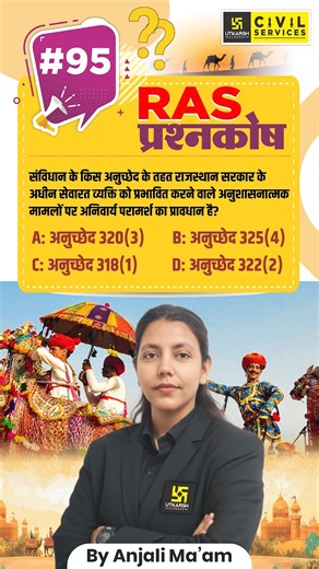 RAS UTKARSH on Instagram: "Daily Important Question for RAS | RAS प्रश्नकोष #95 current affaris for ras,rajasthan current affairs today,current affairs in hindi,ras preparation,rpsc ras preparation,ras preparation strategy,after 12th ras preparation,ras,ras mains,ras strategy,ras exam,ras pre,rpsc,ras utkarsh,ras syllabus,current affairs by anjali mam,daily question by anjali ma'am,prashnakosh quiz series Anjali ma'am,ras prashnakosh,prashnakosh quiz series ras utkarsh,important questions for ra