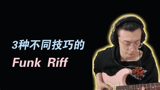 3种不同技巧的Funk Riff