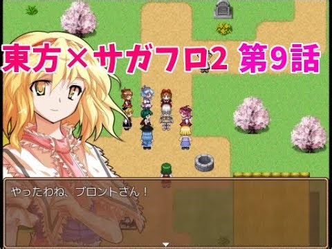 【東方×サガフロ2】東方鉄戦記 第9話【東方有頂天】