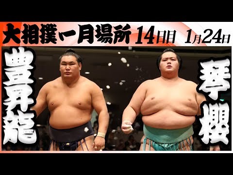 大相撲 横綱 豊昇龍ー大関 琴櫻＜令和８年一月場所・１４日目＞SUMO