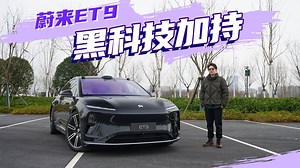 真无感控车？蔚来ET9线控底盘驾驶初体验