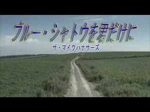 ブルー・シャトウを君だけに／ザ・マイクハナサーズ cover by masa