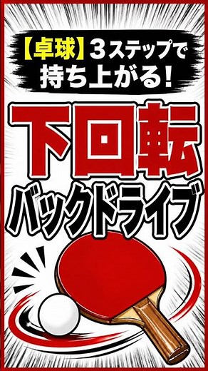 【卓球】３ステップで持ち上がる！下回転バックドライブ #sports #卓球 #バックドライブ #meコーチ
