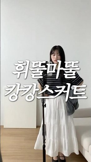 캉캉 스커트에 티셔츠, 블라우스, 가디건, 니트 다양하게 코디해서 입었는데 다 잘 어울려요..!! 데일리로 완전 휘뚤마뚤! #데일리룩코디 #여름코디 #여자코디
