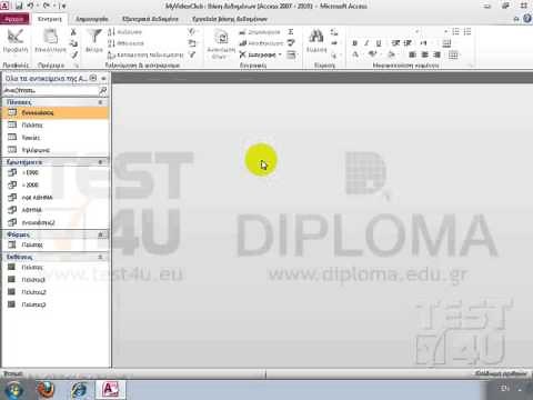 Access 2010 - Σχέσεις πινάκων. Εισαγωγικά
