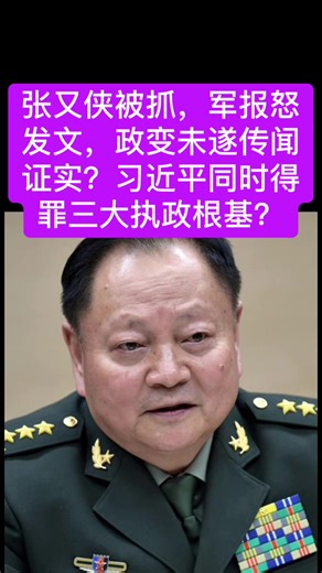 张又侠被抓过程 #习近平 #新闻 #台湾 #中共 #中国