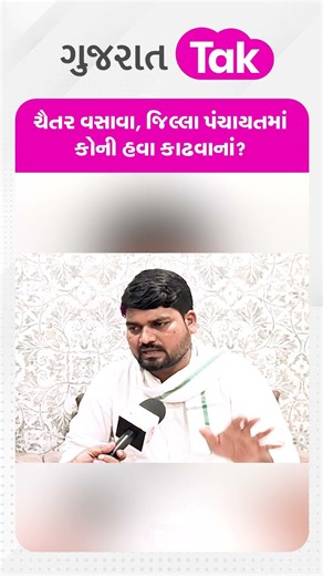 Chaitar vasava નો ઈશારા ઈશારામાં વિરોધીઓને જવાબ