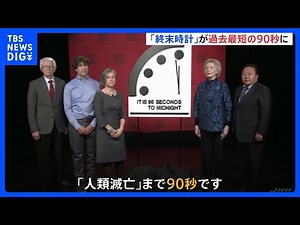 “人類滅亡”まで90秒… ロシアによる侵攻で「終末時計」最短更新｜TBS NEWS DIG