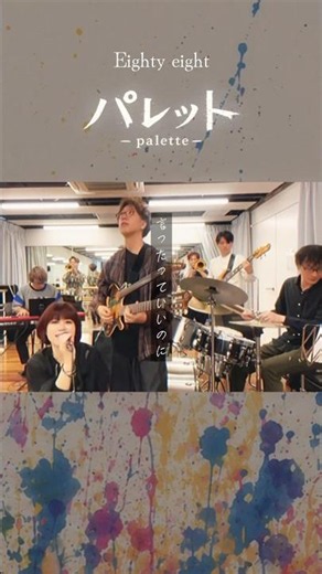 『パレット』バンド転生させて歌ってみたら感動！ #eightyeight #令和レトロポップ #歌ってみた
