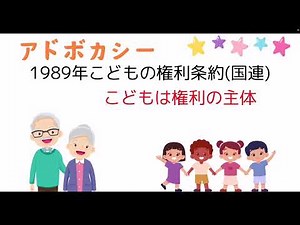 アドボカシーを分かりやすく説明します