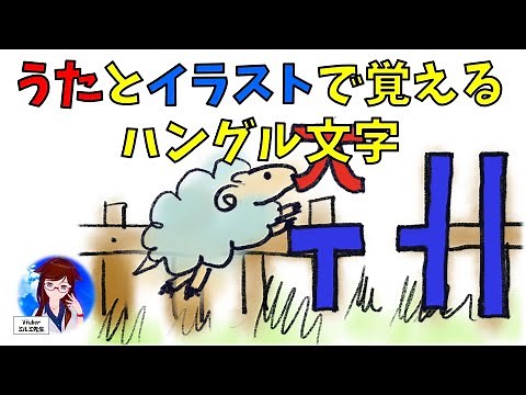【ハングル文字を歌とイラストで覚えよう】子音＆合成母音すべて発音つき【韓国語】
