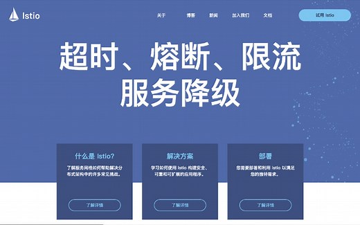 Istio 官方文档介绍之设置超时和熔断