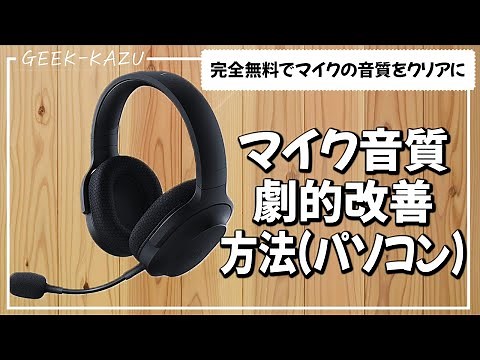 無料でマイク音質を劇的に改善する方法【パソコン版】