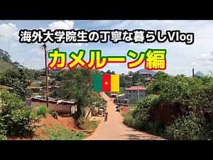 海外大学院生の丁寧な暮らし・カメルーン編