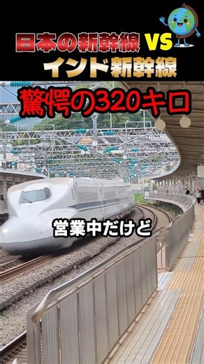 日本の新幹線vsインド新幹線