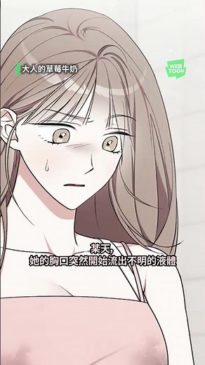 「要不要…我幫妳解決？」喝草莓牛奶喝到身體冒出草莓牛奶🍓🥛禁忌大人系《大人的草莓牛奶》火熱登場｜LINE WEBTOON