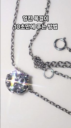 [No.165] 엉킨 목걸이 10초만에 푸는 방법 Necklace Hack: Fix Tangles in Seconds #목걸이푸는방법 #엉킨목걸이