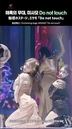 TWICE 🍭 매혹의 무대, 미사모 Do not touch 💙 魅惑のステージ、ミサモ
