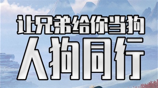 能让兄弟给你当狗的游戏？“下把该你当狗了”“一会我不玩了”