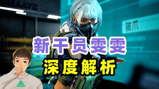 三角洲行动 新干员雯雯是广东妹？深度技能解析！