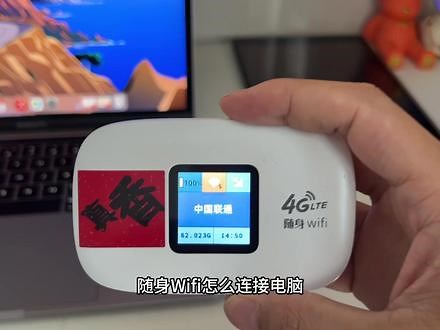 5g随身wifi怎么直接连电脑