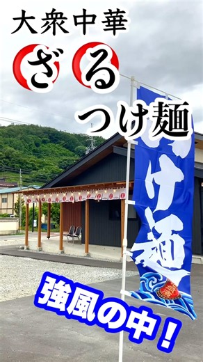 たまたま強風！大衆中華そばハルピンさんで！ざるつけ麺！特盛で！マジで！？デカッ！ #ラーメン #つけ麺 #特盛 #細麺 #新店 #グルメ #人気店