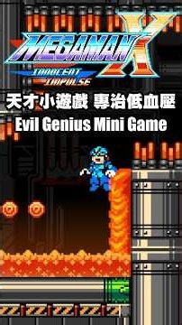 天才小遊戲專治低血壓 這什麼電子酷刑一定要分享給你的朋友玩 讓世界感受我的痛苦 一袋米要扛幾樓【洛克人X同人遊戲Innocent Impulse 0.3】#ロックマンX #RockmanX #洛克人X