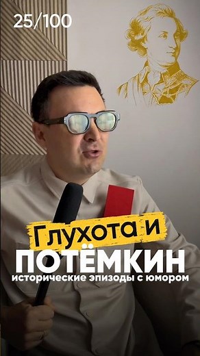 Глухота и Потёмкин. Исторические эпизоды с юмором.