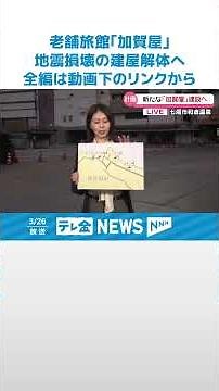 【生中継】おもてなし日本一の老舗旅館｢加賀屋｣ 地震損壊の建屋解体へ 再建が石川・和倉温泉の復興シンボルに #shorts