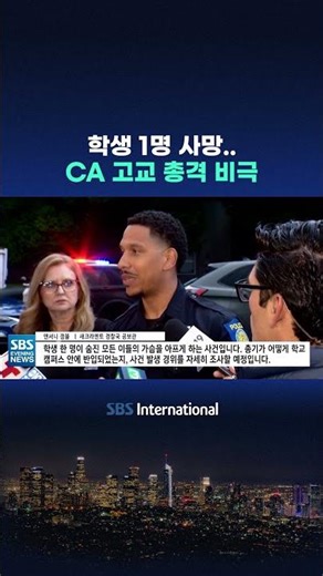 학생 1명 사망..CA 고교 총격 비극