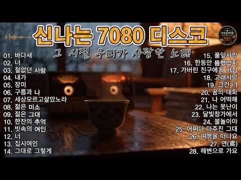 신나는 7080 트로트 콘서트 메들리 🔥 운전할 때·일할 때 듣기 좋은 라이브 무대 노래모음 🔥 일할 때 듣기 좋은 7080